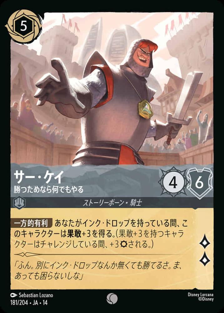 サー・ケイ 勝つためなら何でもやる {DL-JA14-181-C}
