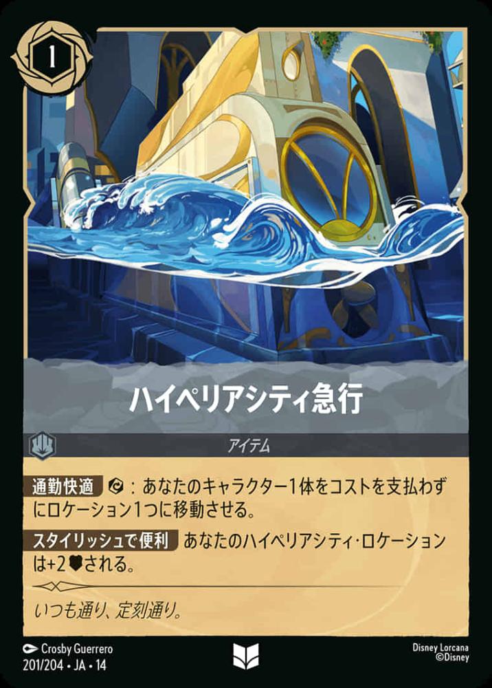 ハイペリアシティ急行 {DL-JA14-201-UC}