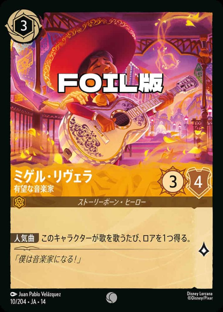 ミゲル・リヴェラ 有望な音楽家(Foil) {DL-JA14-F010-C-F}