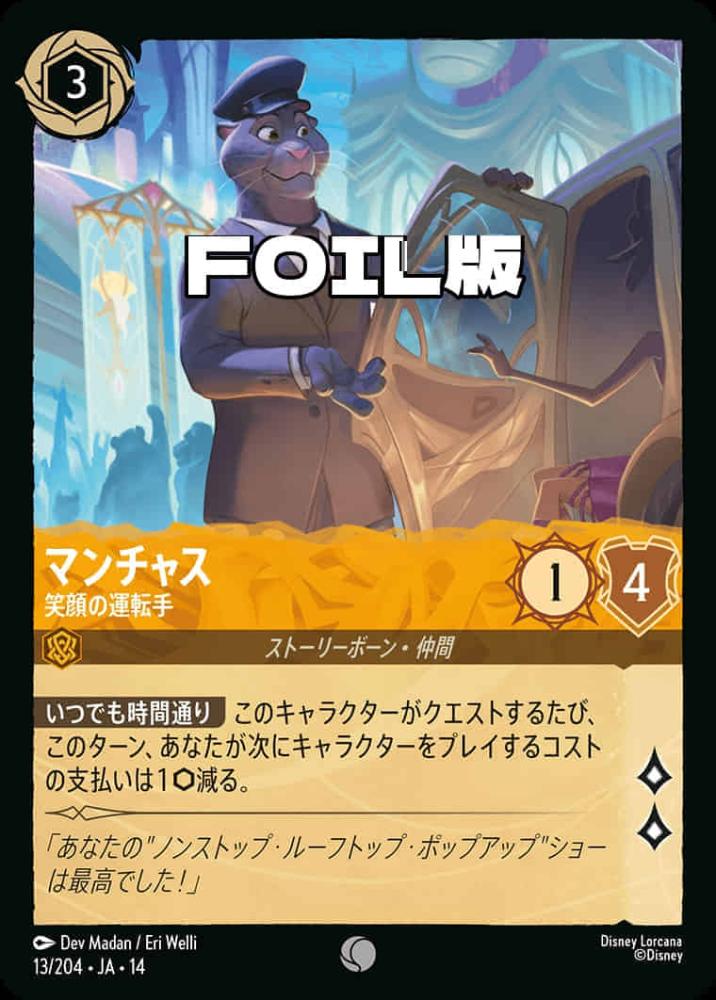 マンチャス 笑顔の運転手(Foil) {DL-JA14-F013-C-F}