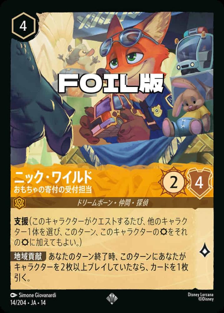 ニック・ワイルド おもちゃの寄付の受付担当(Foil) {DL-JA14-F014-SR-F}