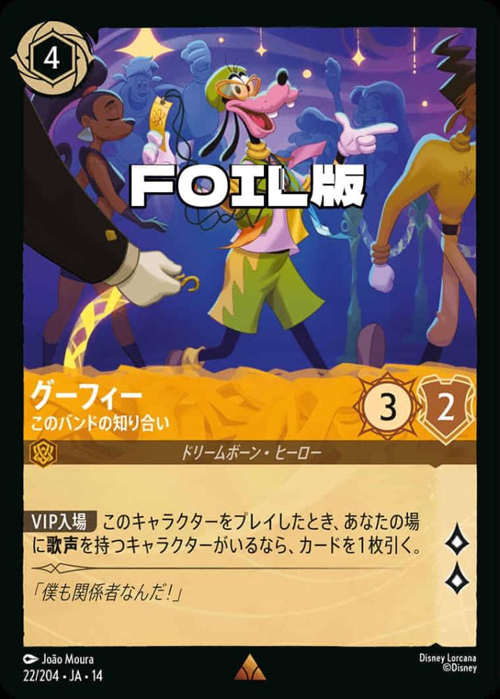 グーフィー このバンドの知り合い(Foil) {DL-JA14-F022-R-F}