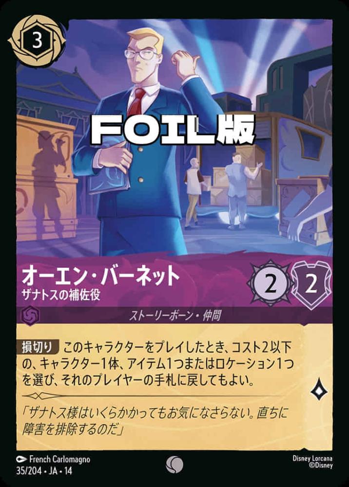 オーエン・バーネット ザナトスの補佐役(Foil) {DL-JA14-F035-C-F}