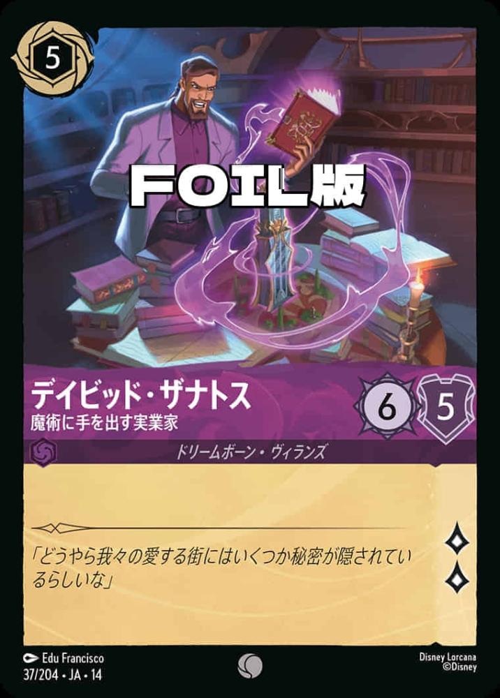 デイビッド・ザナトス 魔術に手を出す実業家(Foil) {DL-JA14-F037-C-F}