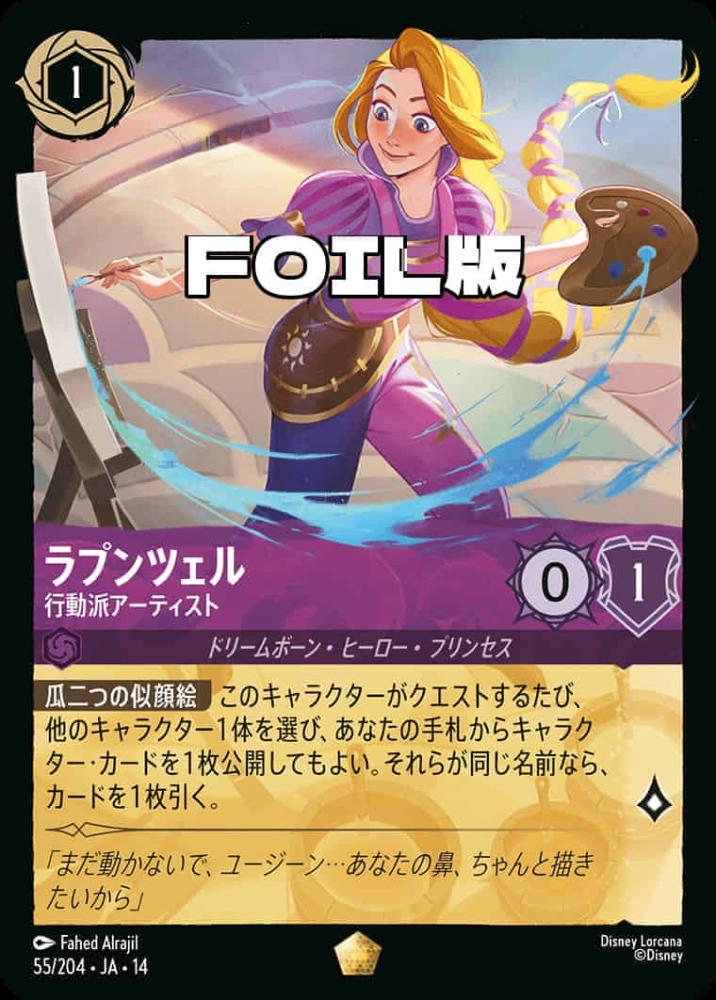 ラプンツェル 行動派アーティスト(Foil) {DL-JA14-F055-LG-F}