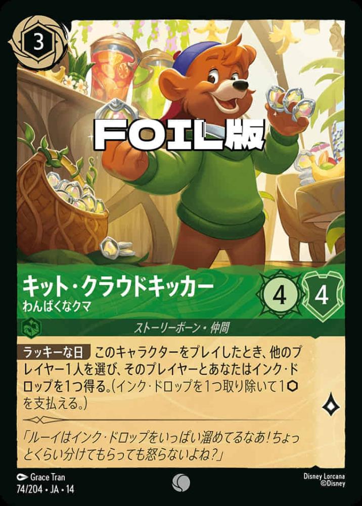 キット・クラウドキッカー わんぱくなクマ(Foil) {DL-JA14-F074-C-F}