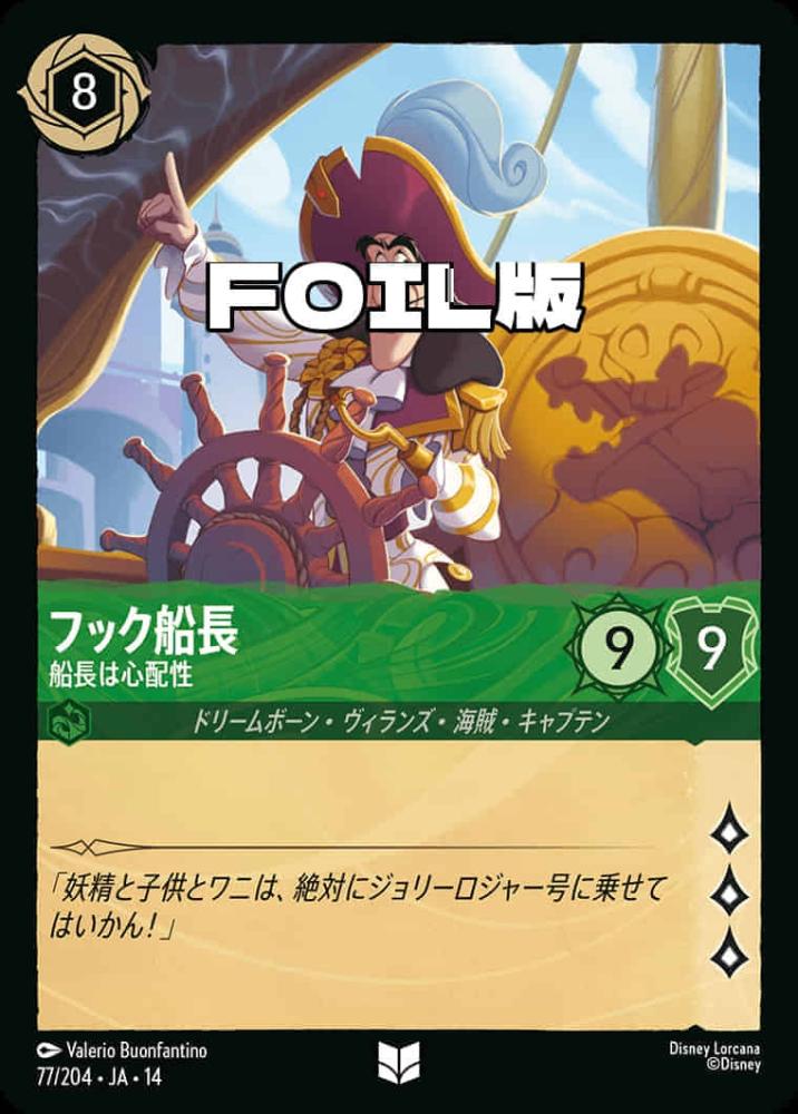 フック船長 船長は心配性(Foil) {DL-JA14-F077-UC-F}