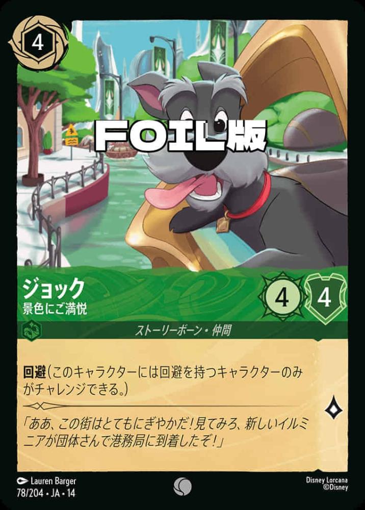ジョック 景色にご満悦(Foil) {DL-JA14-F078-C-F}