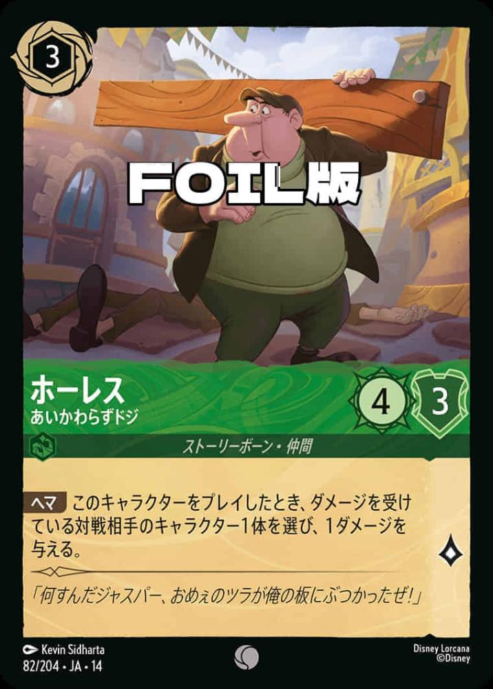 ホーレス あいかわらずドジ(Foil) {DL-JA14-F082-C-F}