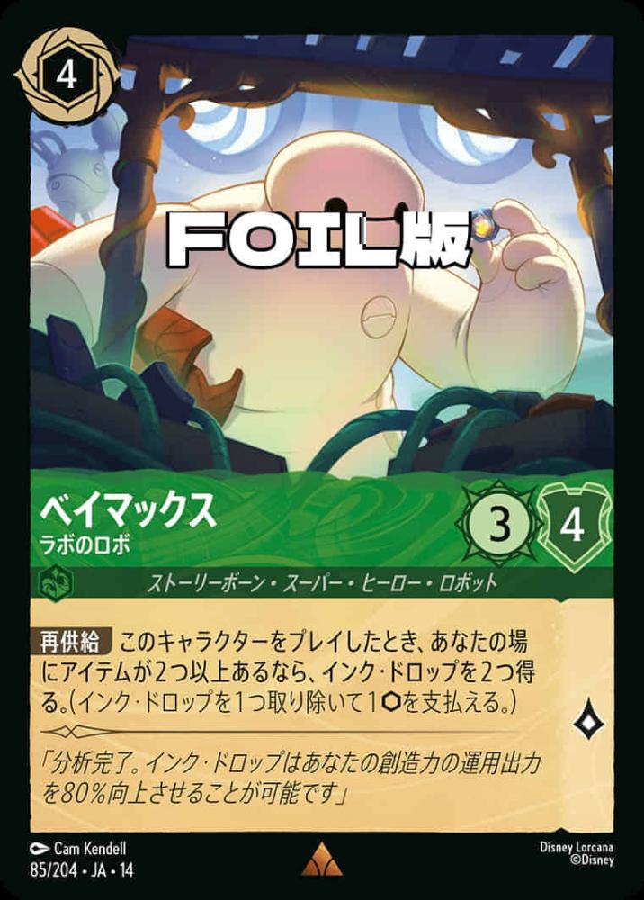 ベイマックス ラボのロボ(Foil) {DL-JA14-F085-R-F}