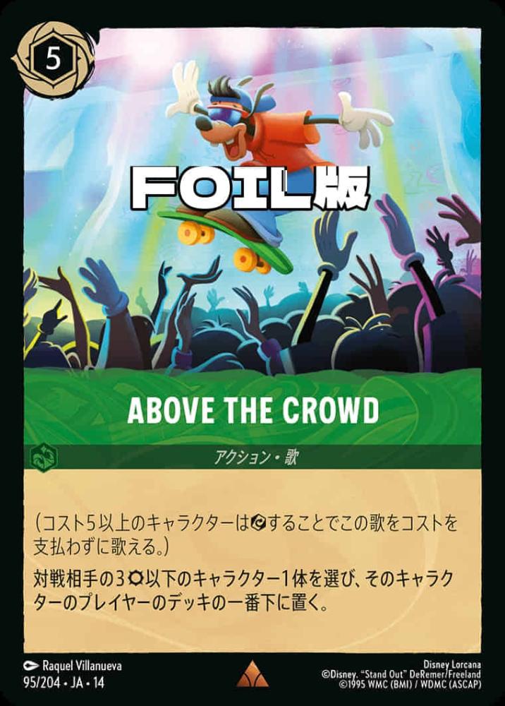 ABOVE THE CROWD(Foil) {DL-JA14-F095-R-F}