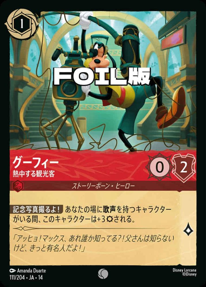 グーフィー 熱中する観光客(Foil) {DL-JA14-F111-C-F}