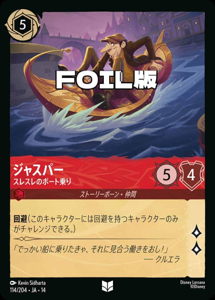ジャスパー スレスレのボート乗り(Foil) {DL-JA14-F114-UC-F}