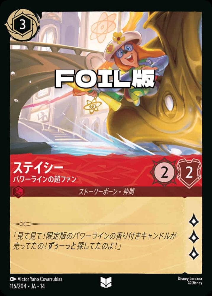 ステイシー パワーラインの超ファン(Foil) {DL-JA14-F116-UC-F}