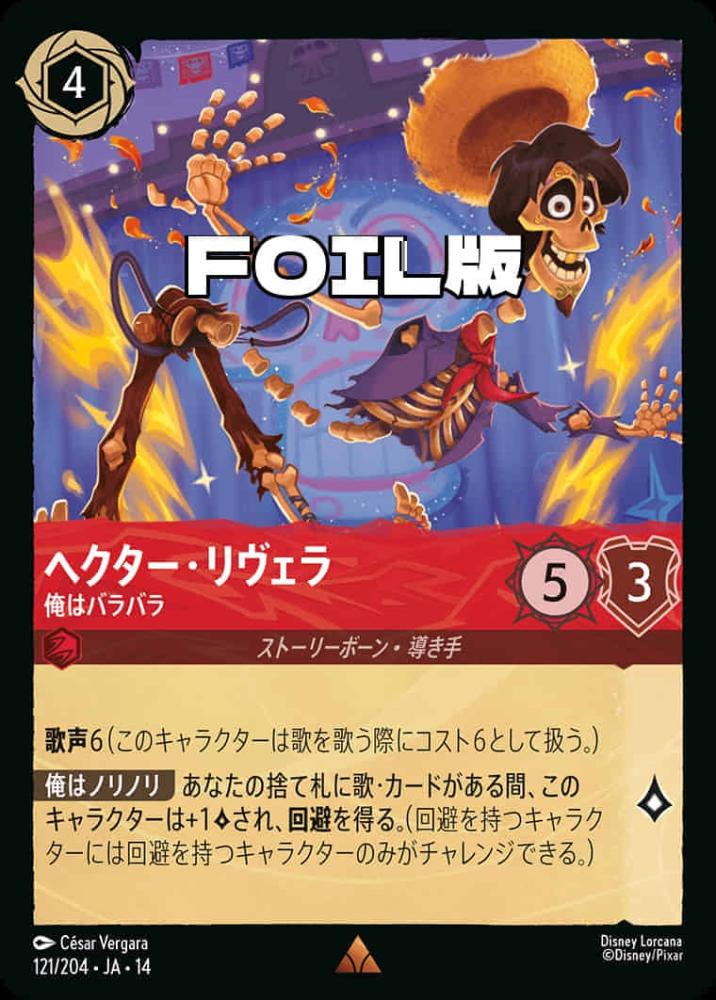 ヘクター・リヴェラ 俺はバラバラ(Foil) {DL-JA14-F121-R-F}