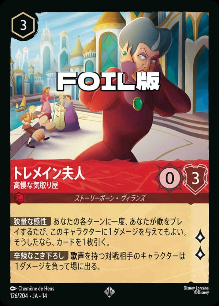 トレメイン夫人 高慢な気取り屋(Foil) {DL-JA14-F126-SR-F}