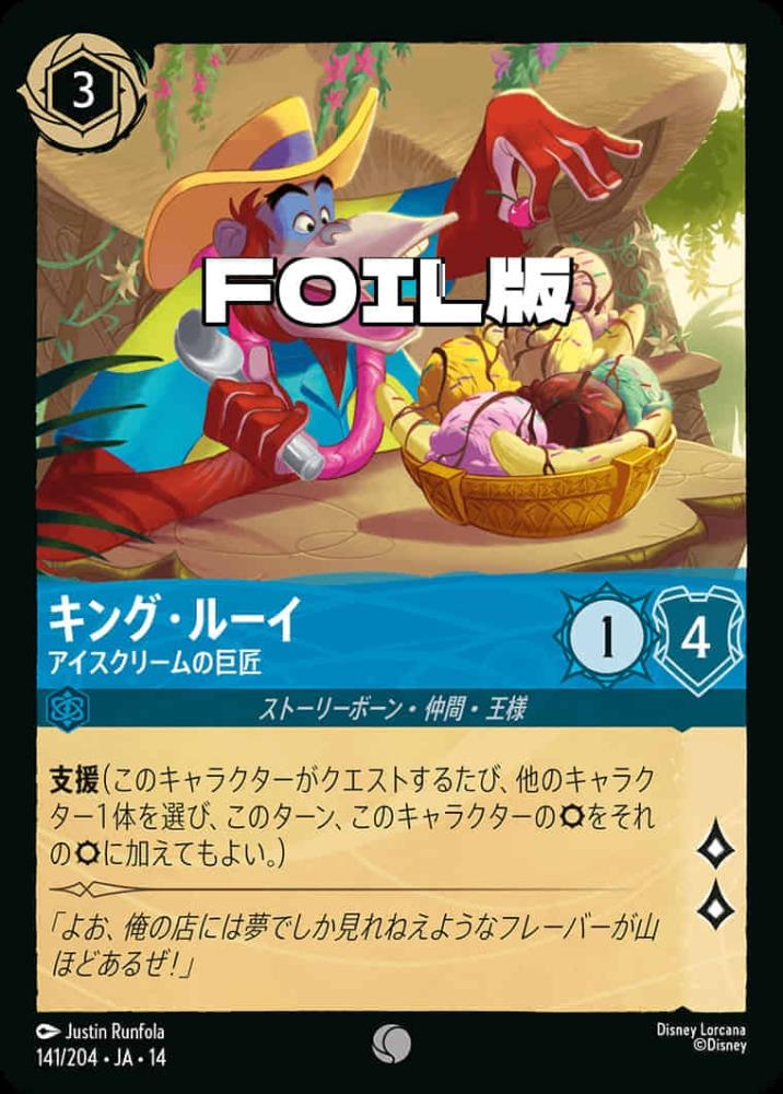 キング・ルーイ アイスクリームの巨匠(Foil) {DL-JA14-F141-C-F}