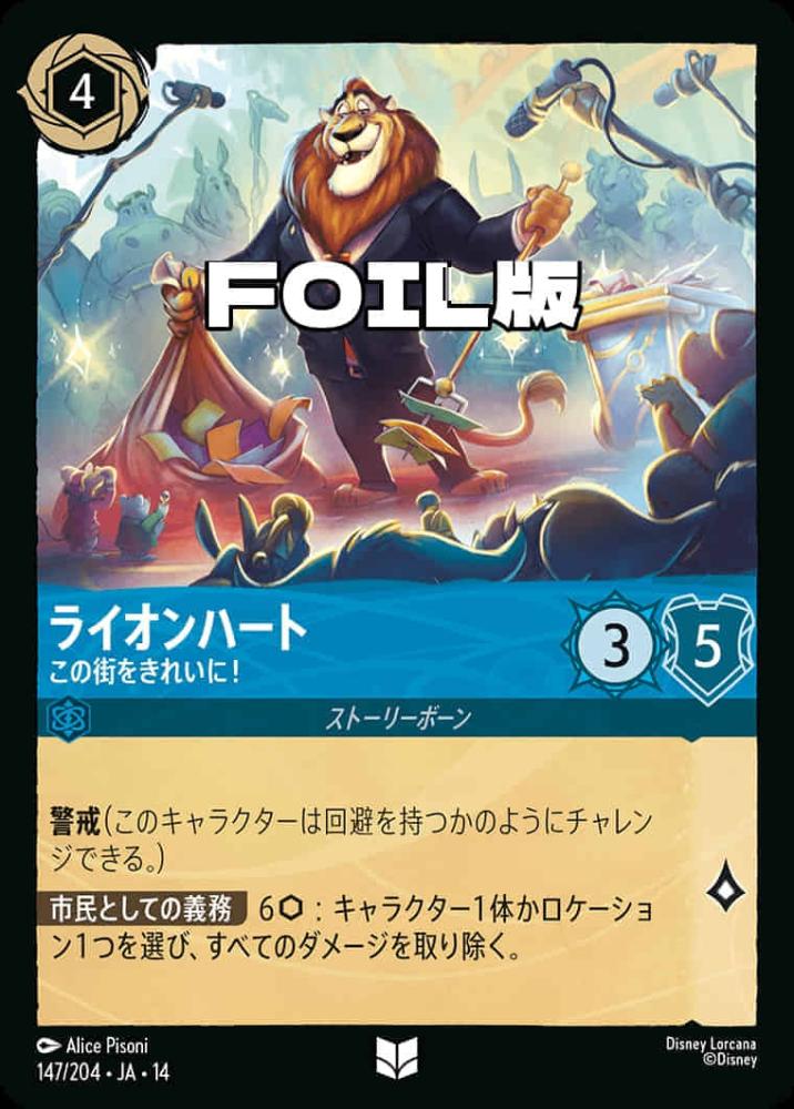 ライオンハート この街をきれいに!(Foil) {DL-JA14-F147-UC-F}