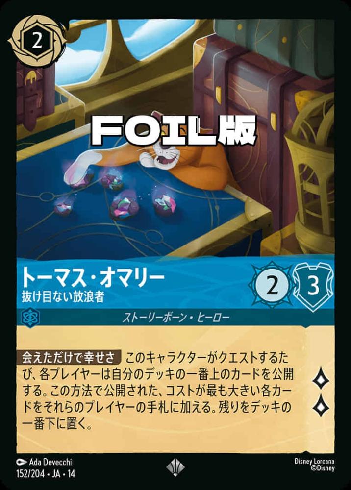 トーマス・オマリー 抜け目ない放浪者(Foil) {DL-JA14-F152-SR-F}