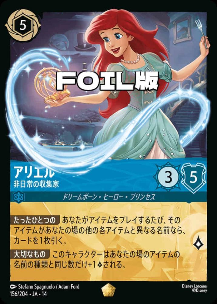 アリエル 非日常の収集家(Foil) {DL-JA14-F156-LG-F}
