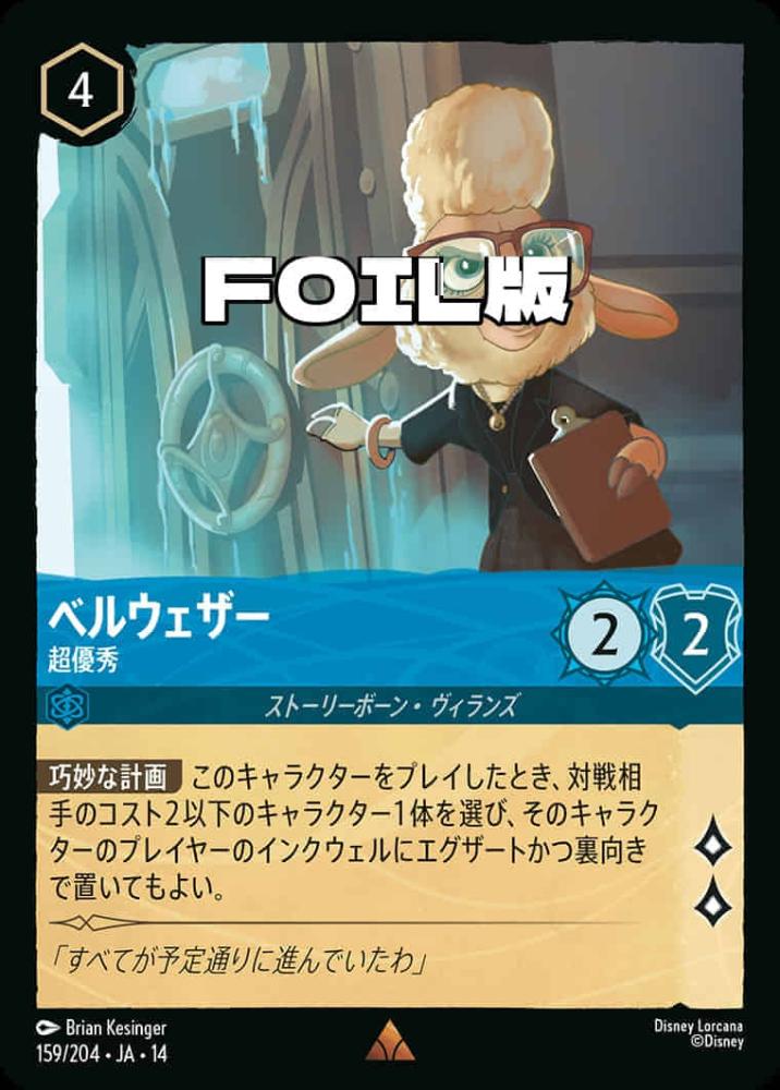 ベルウェザー 超優秀(Foil) {DL-JA14-F159-R-F}