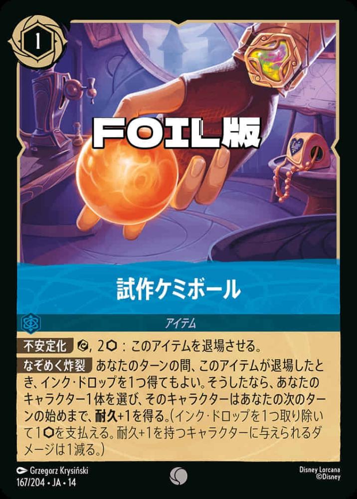 試作ケミボール(Foil) {DL-JA14-F167-C-F}