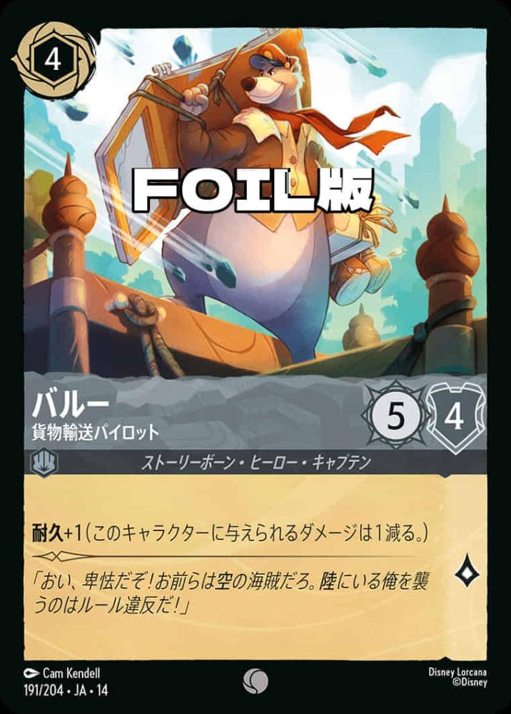 バルー 貨物輸送パイロット(Foil) {DL-JA14-F191-C-F}