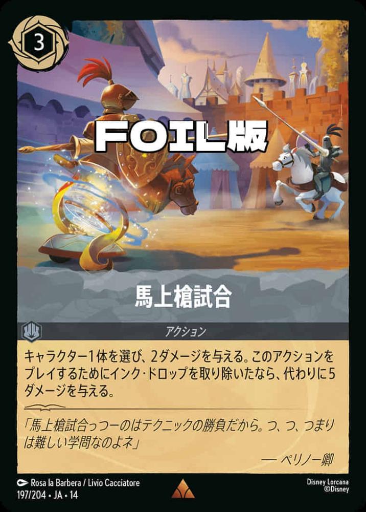 馬上槍試合(Foil) {DL-JA14-F197-R-F}