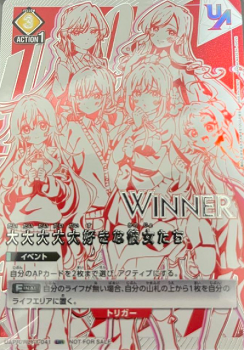 大大大大大好きな彼女たち(ユニオンレア・WINNER・未開封) {UA-UAPR-RLY-1-041-01}