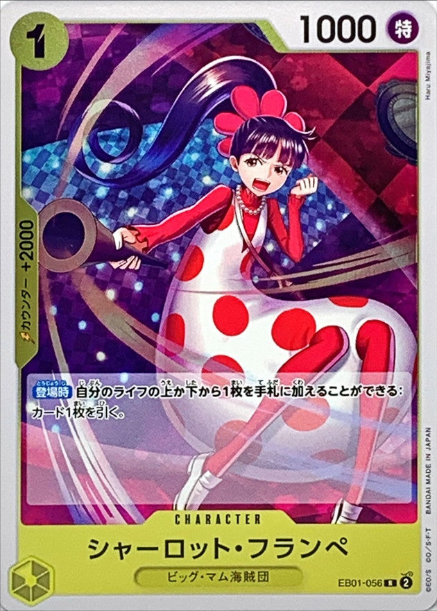 〔状態A-〕シャーロット・フランペ【R】{EB01-056}