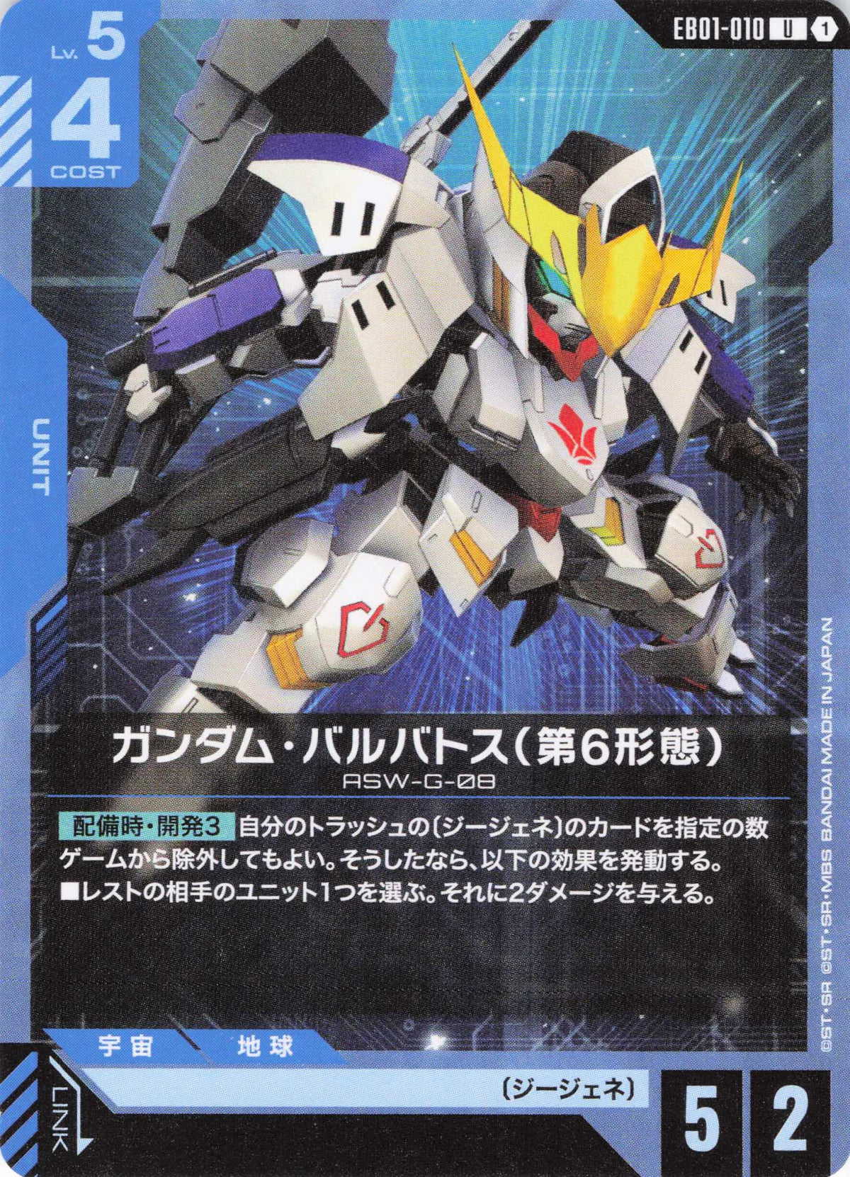 ガンダム・バルバトス(第6形態) {GC-EB01-010}