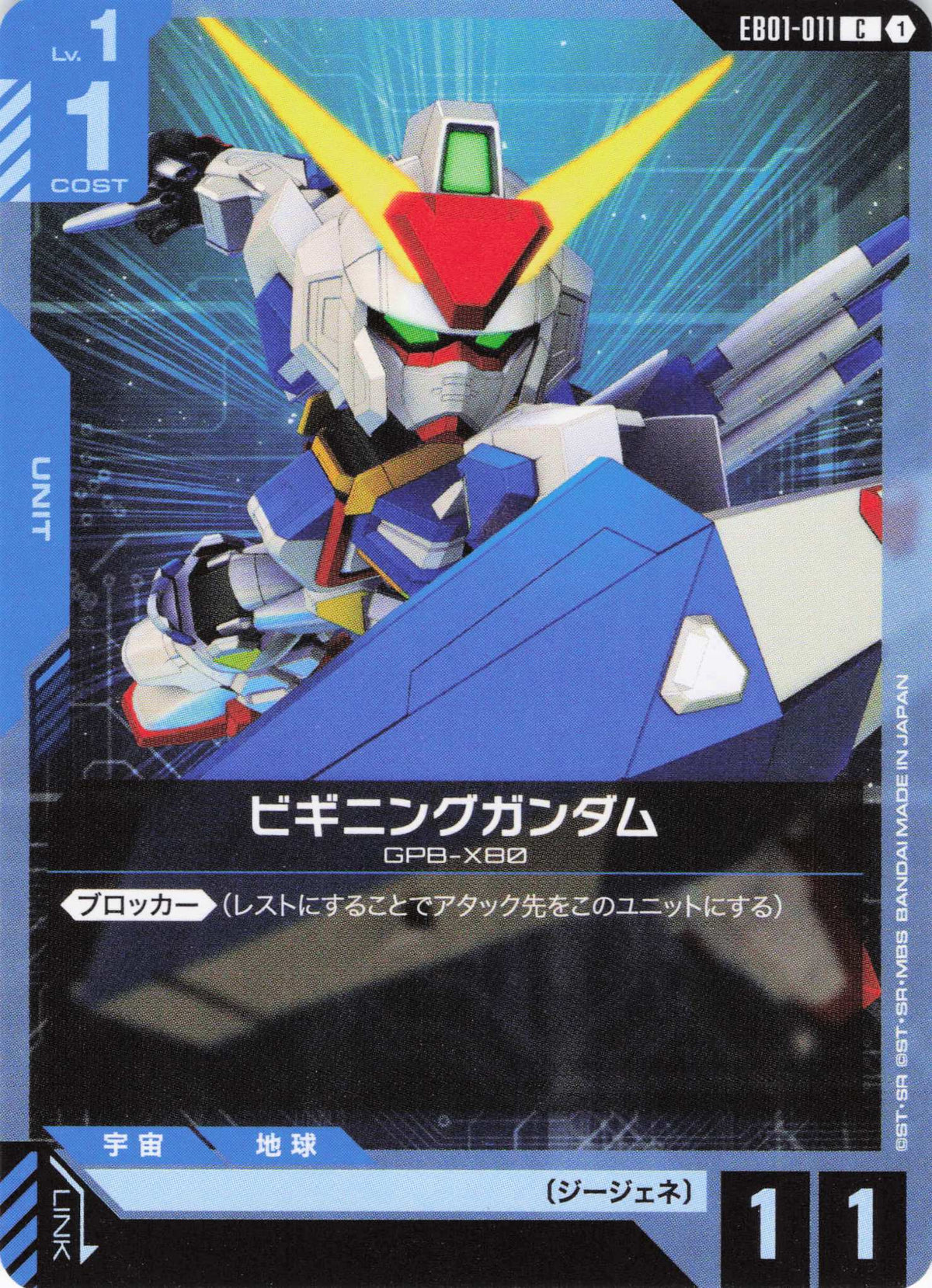 ビギニングガンダム {GC-EB01-011}