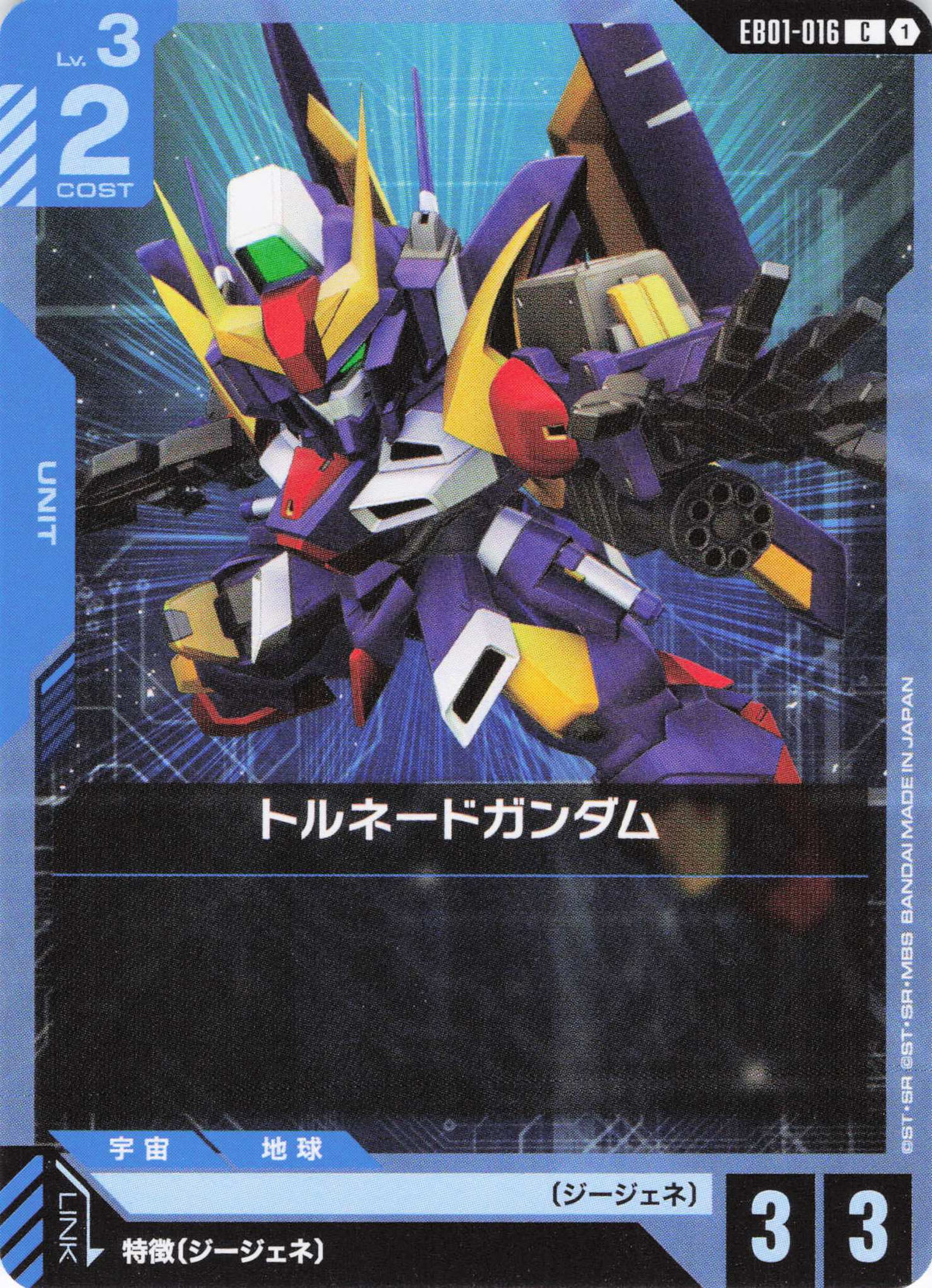 トルネードガンダム {GC-EB01-016}