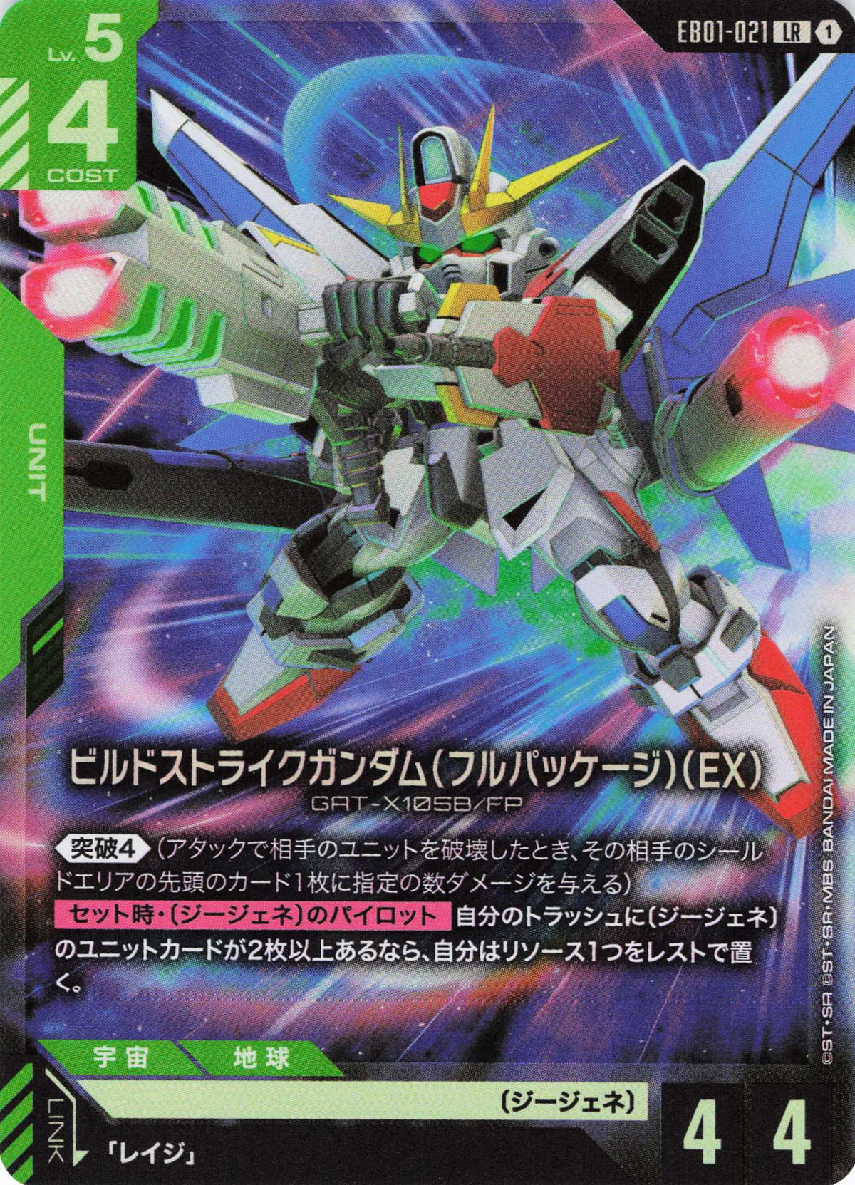 ビルドストライクガンダム(フルパッケージ)(EX) {GC-EB01-021}
