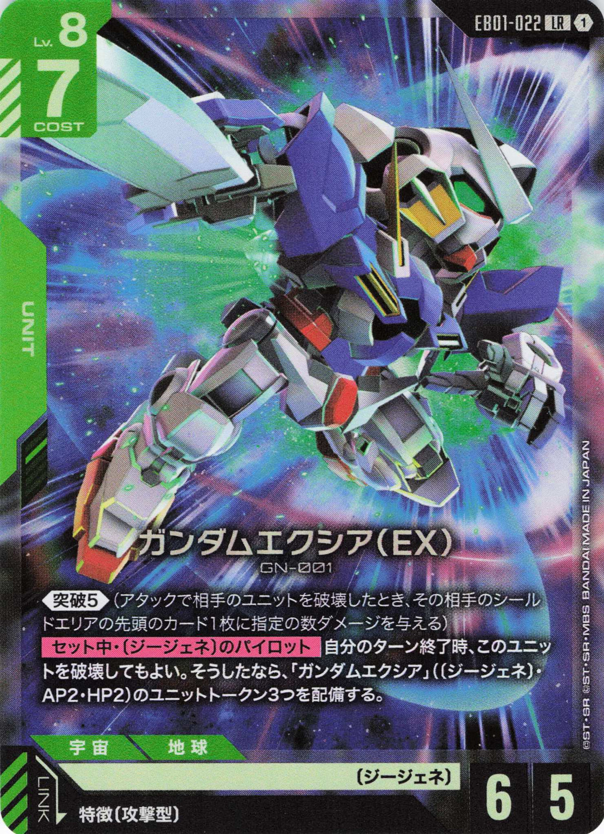 ガンダムエクシア(EX) {GC-EB01-022}