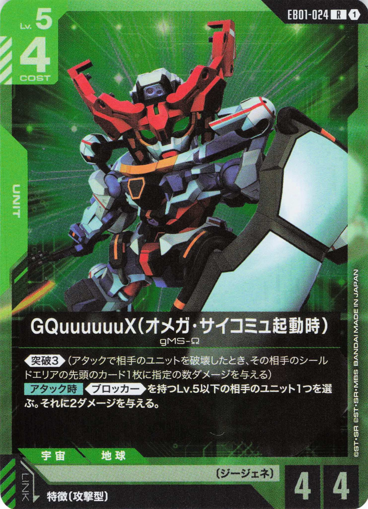 GQuuuuuuX(オメガ・サイコミュ起動時) {GC-EB01-024}