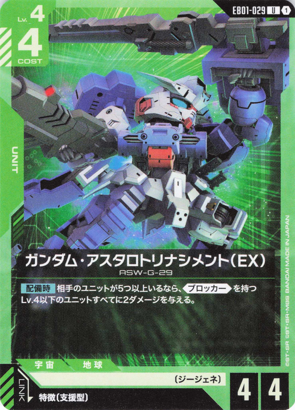 ガンダム・アスタロトリナシメント(EX) {GC-EB01-029}