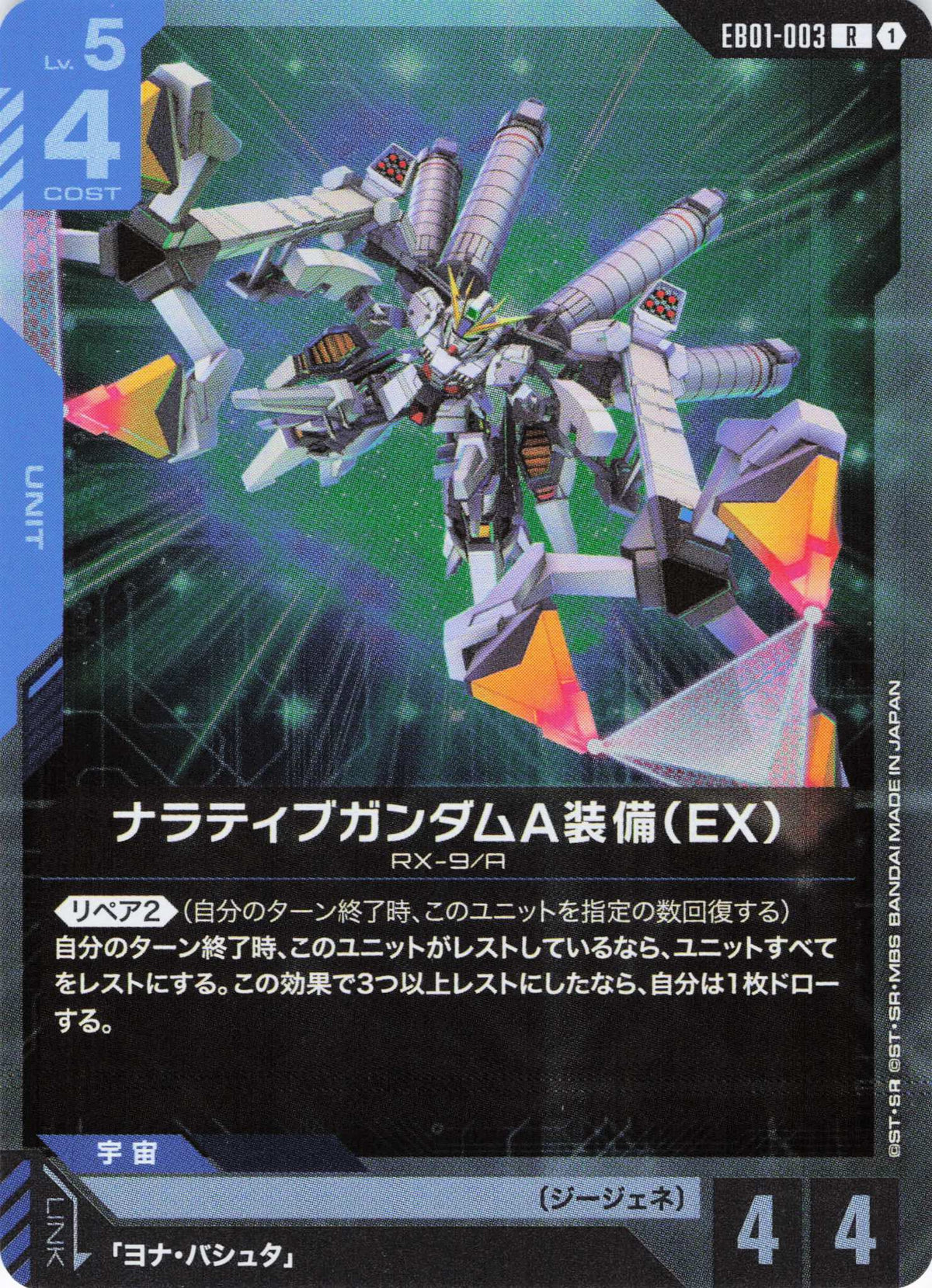 ナラティブガンダムA装備(EX) {GC-EB01-003}