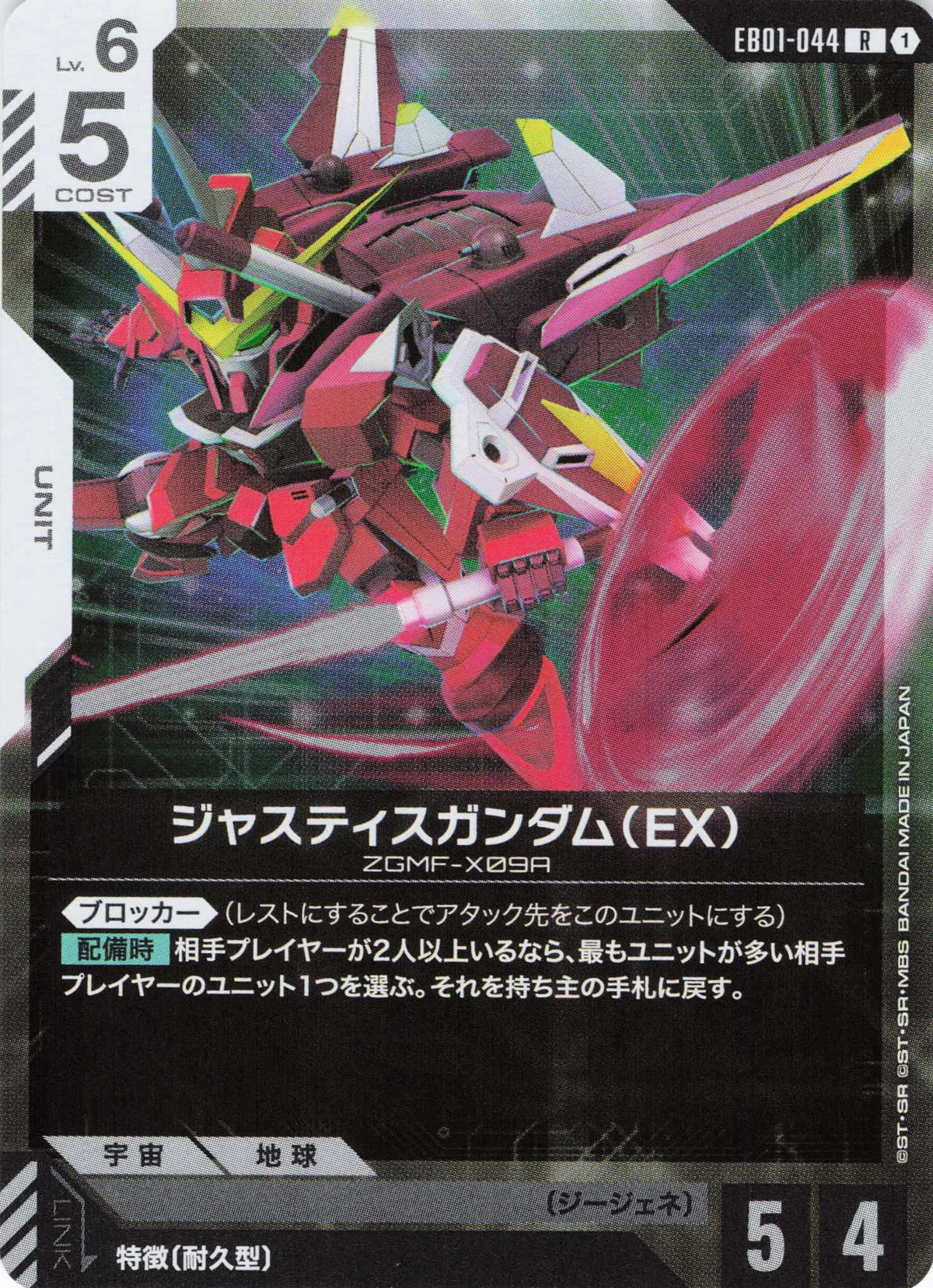 ジャスティスガンダム(EX) {GC-EB01-044}