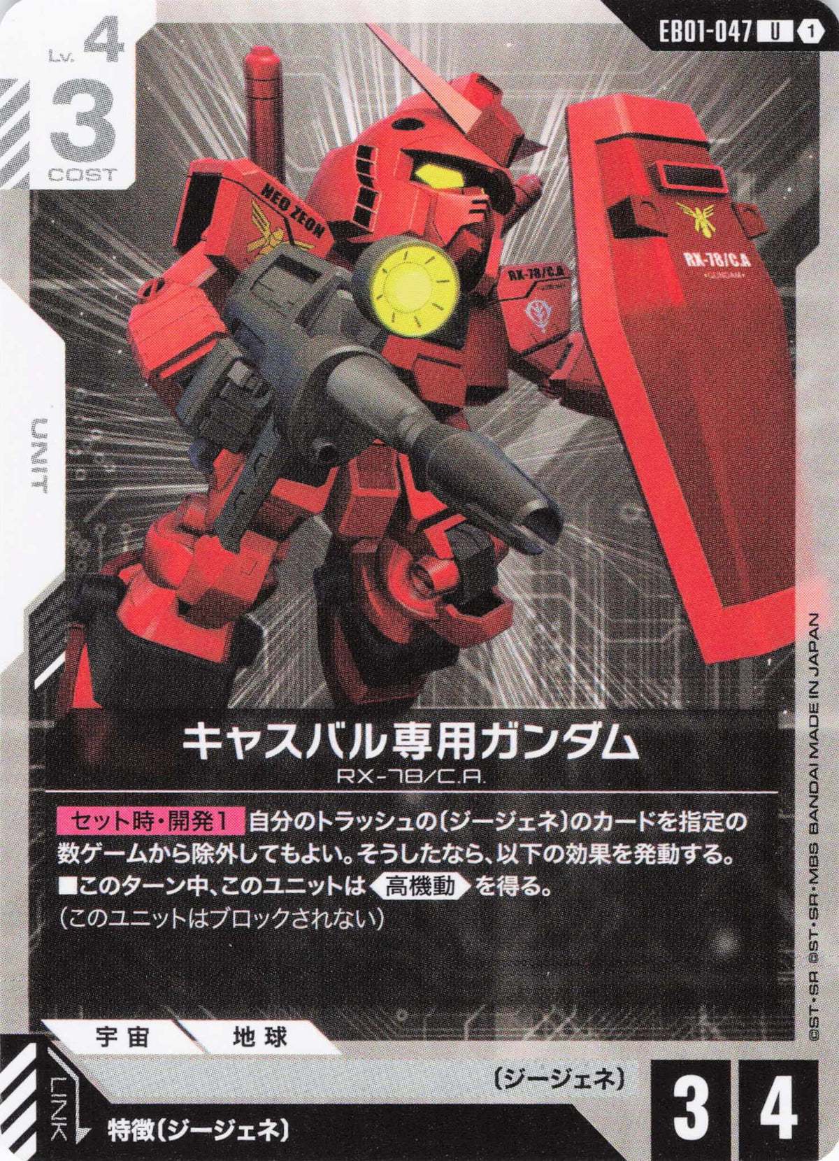 キャスバル専用ガンダム {GC-EB01-047}