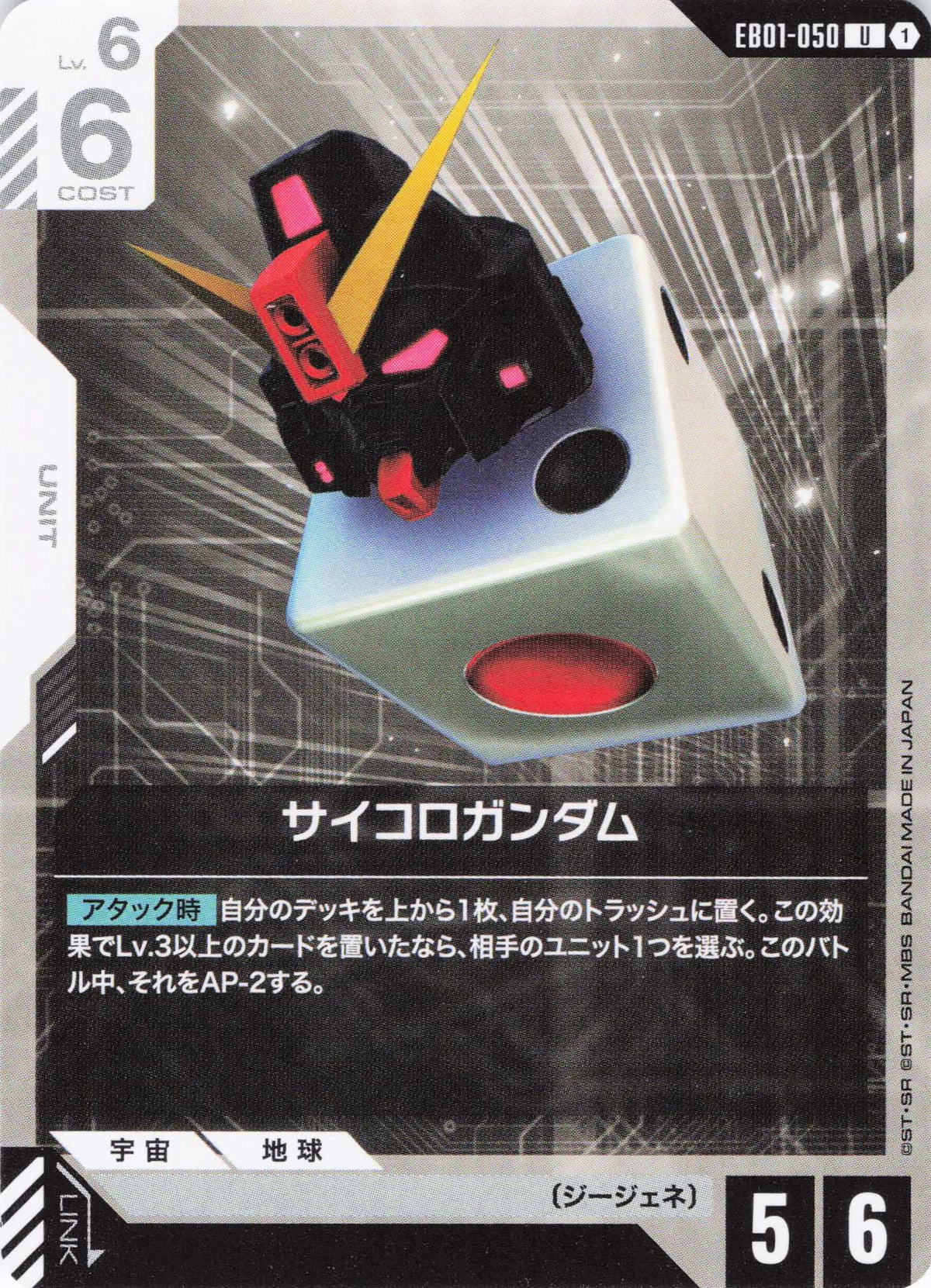 サイコロガンダム {GC-EB01-050}