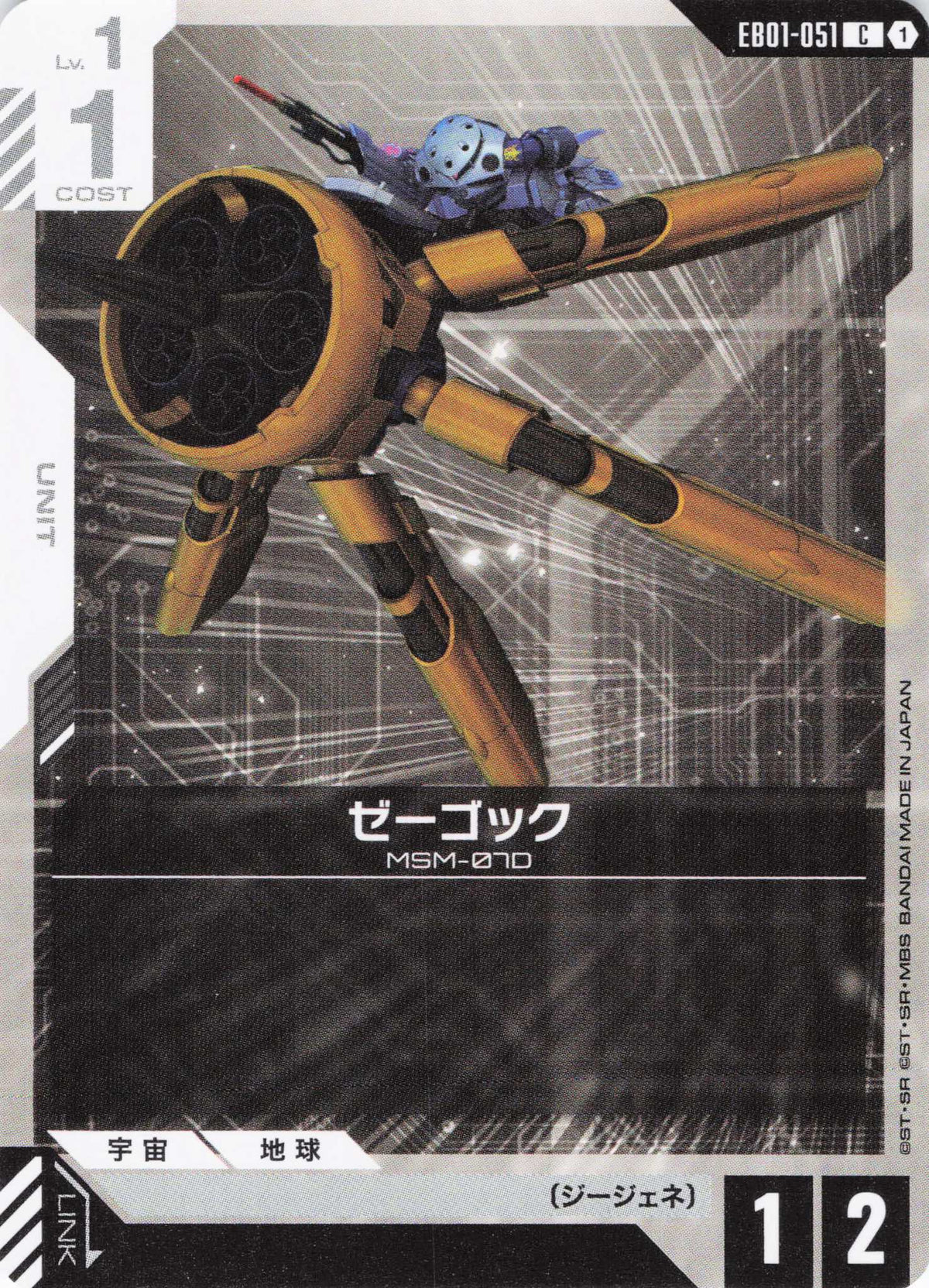 ゼーゴック {GC-EB01-051}