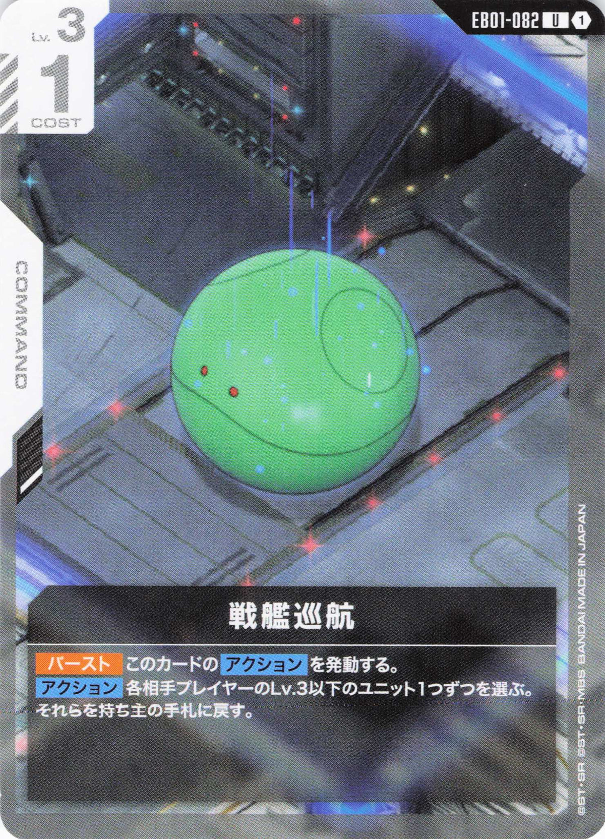 戦艦巡航 {GC-EB01-082}