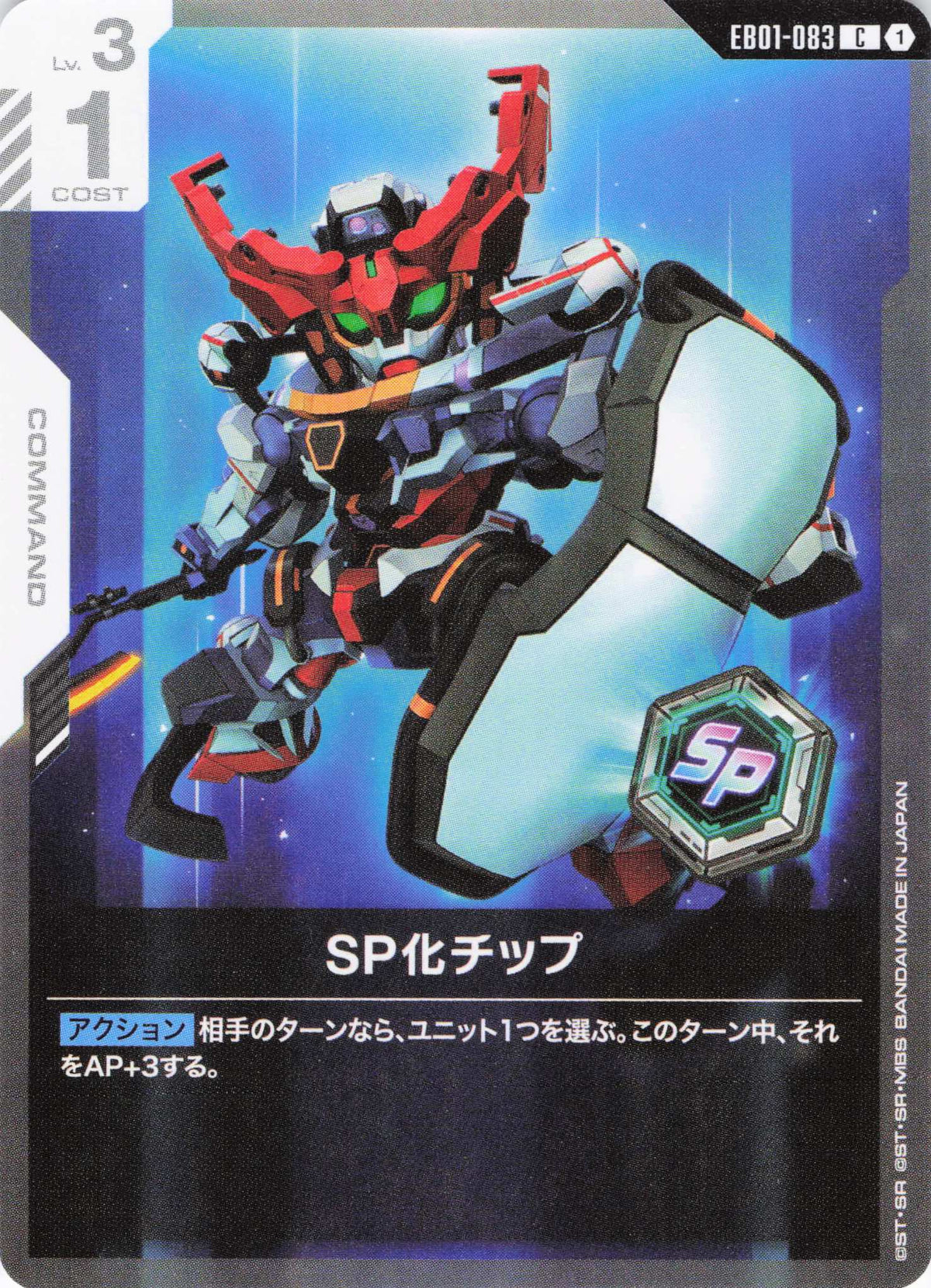 SP化チップ {GC-EB01-083}