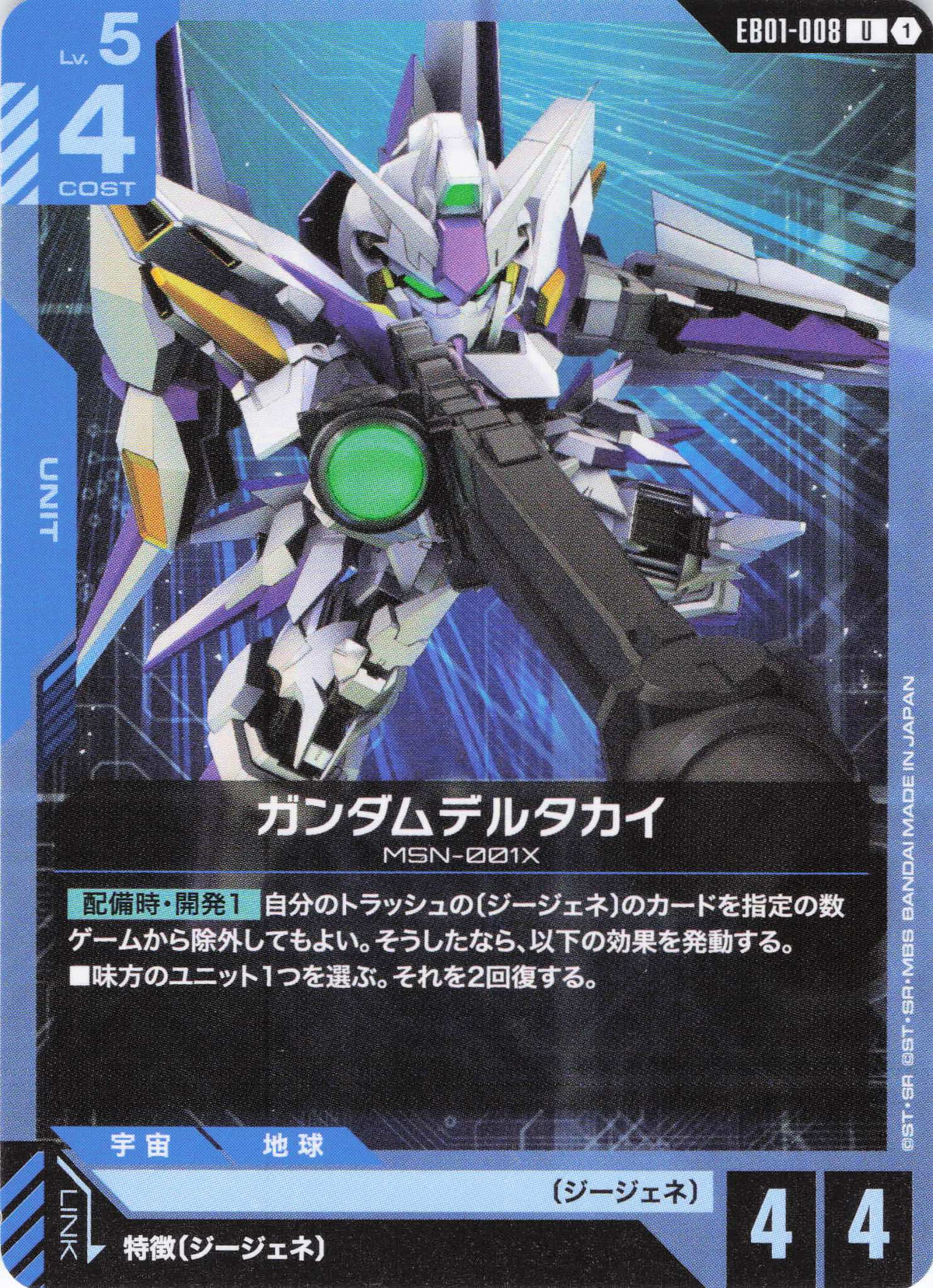 ガンダムデルタカイ {GC-EB01-008}