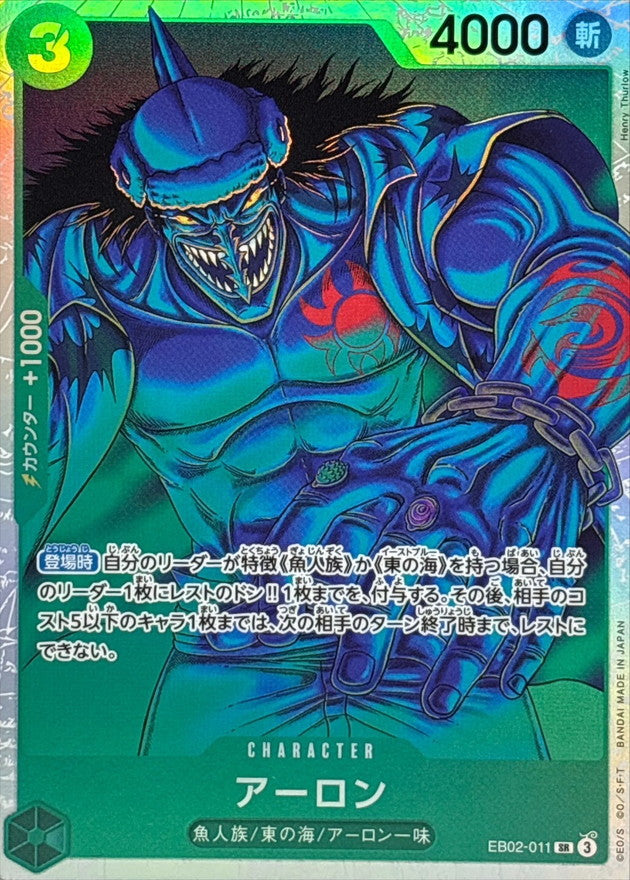 〔状態A-〕アーロン【SR】{EB02-011}
