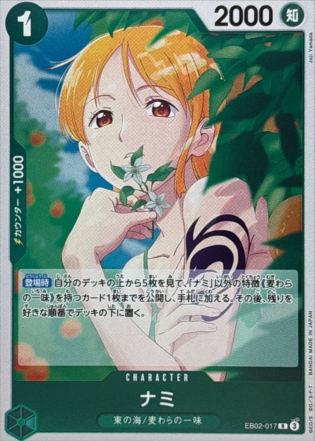 〔状態A-〕ナミ【R】{EB02-017}