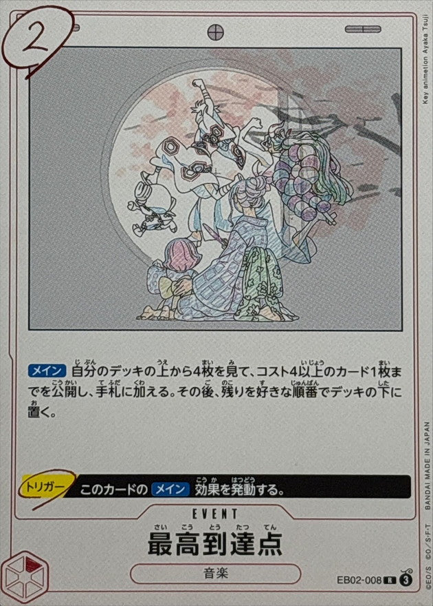 〔状態A-〕最高到達点【R】{EB02-008}