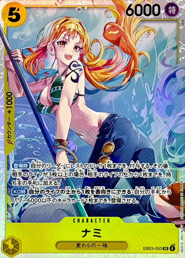 〔状態B〕ナミ【SR】{EB03-053}
