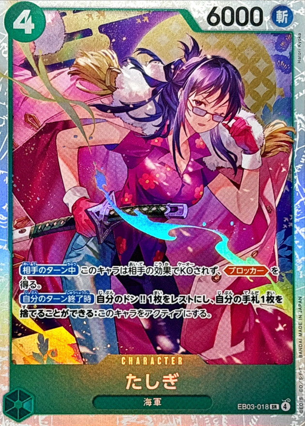 たしぎ【SR】{EB03-018}